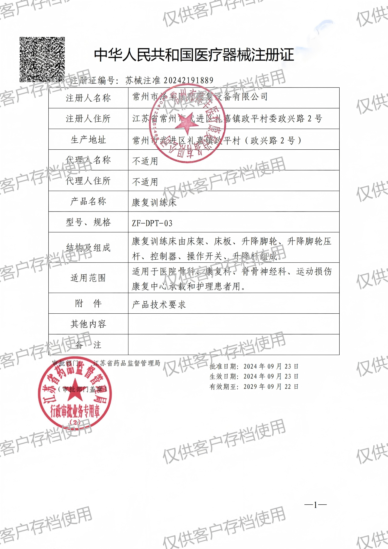 康复训练床注册证